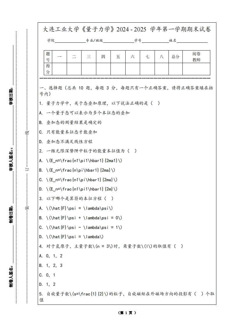 大连工业大学《量子力学》2024-2025学年第一学期期末试卷-学习资源网 - 学习助手专注分享优质学习资源