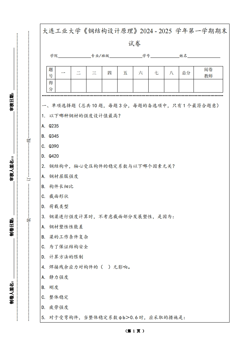 大连工业大学《钢结构设计原理》2024-2025学年第一学期期末试卷-学习资源网 - 学习助手专注分享优质学习资源