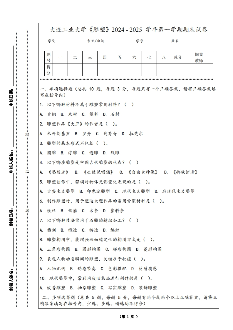 大连工业大学《雕塑》2024-2025学年第一学期期末试卷-学习资源网 - 学习助手专注分享优质学习资源