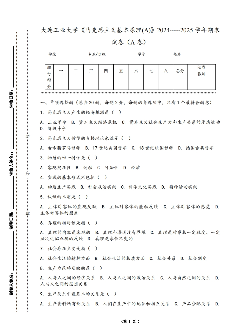大连工业大学《马克思主义基本原理(A)》2024-----2025学年期末试卷（A卷）-学习资源网 - 学习助手专注分享优质学习资源