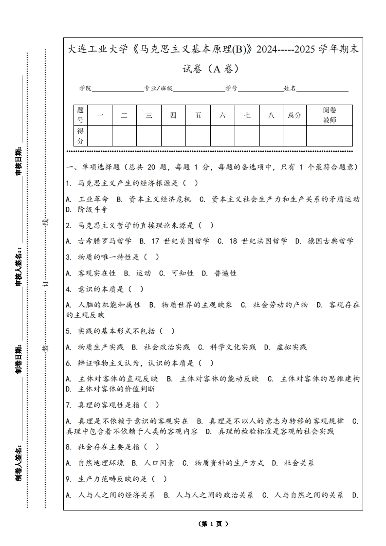 大连工业大学《马克思主义基本原理(B)》2024-----2025学年期末试卷（A卷）-学习资源网 - 学习助手专注分享优质学习资源