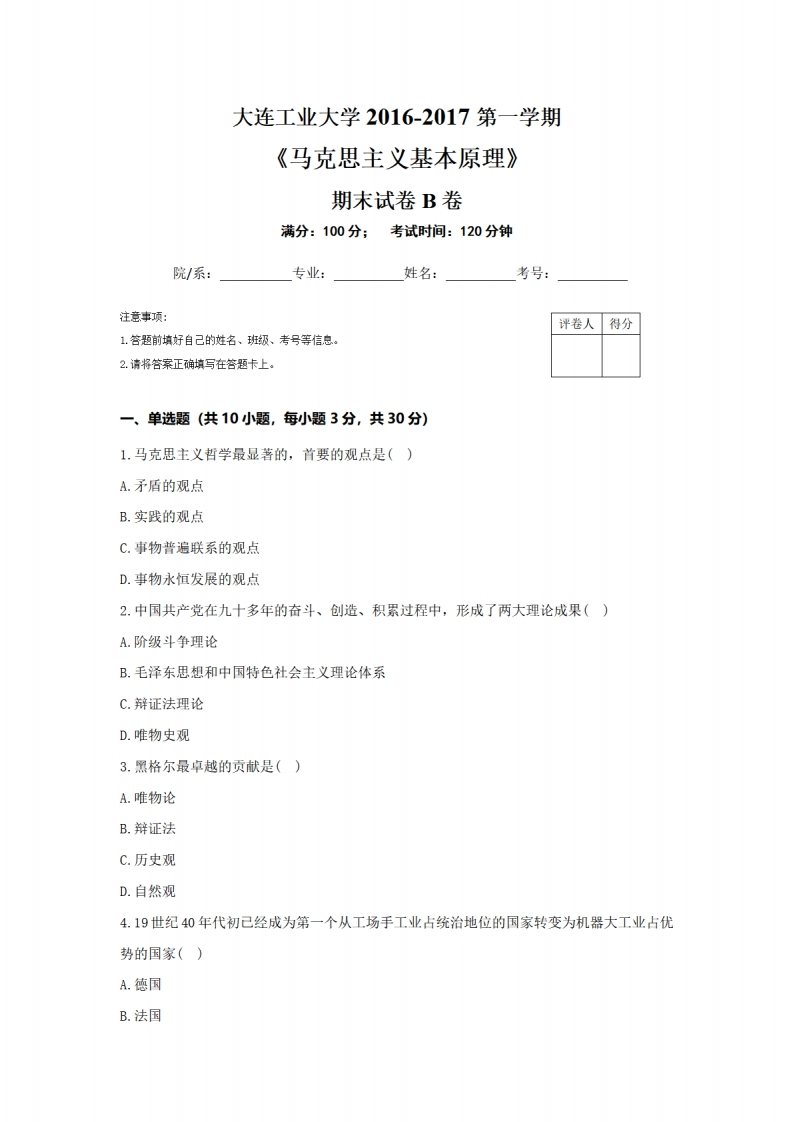 大连工业大学《马克思主义基本原理》2016-2017第一学期期末试卷（B卷）-5e00a7010059