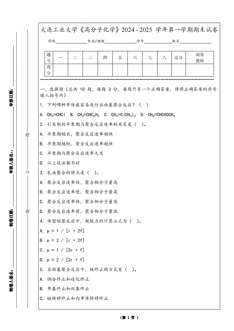 大连工业大学《高分子化学》2024-2025学年第一学期期末试卷-学习资源网 - 学习助手专注分享优质学习资源