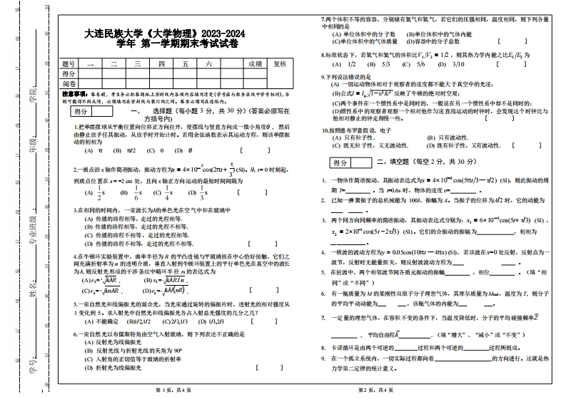大连民族大学《大学物理》2023-2024学年第一学期期末考试试卷-8dab25c6ddac