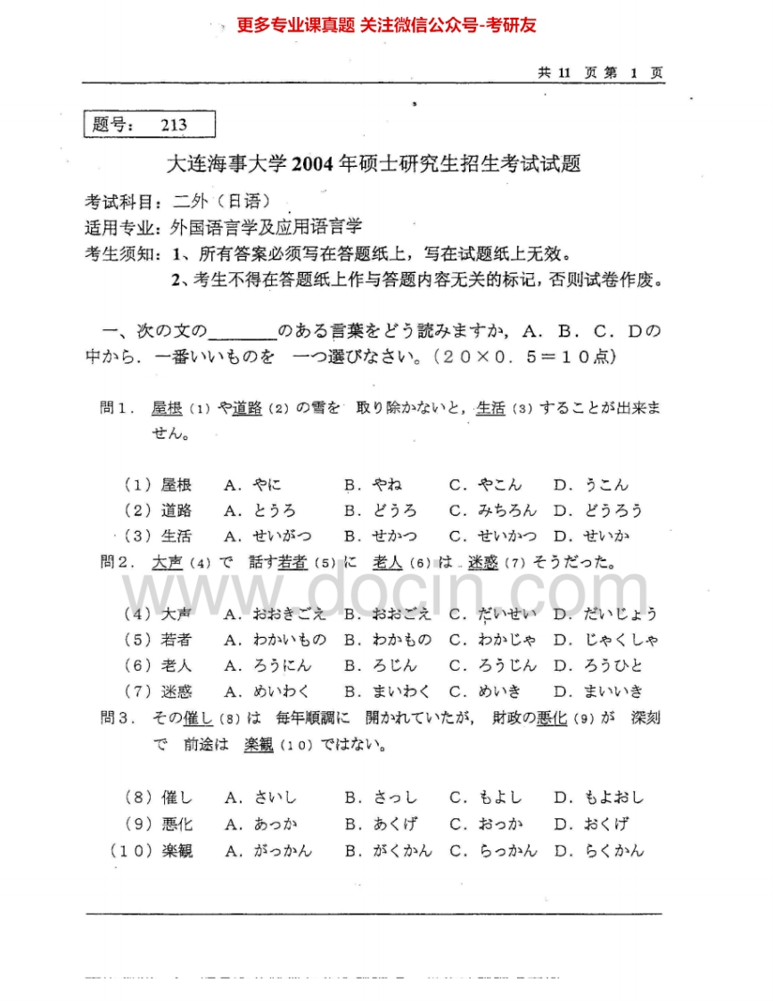 大连海事大学243二外日语2004-2005考研真题汇编.Image.Marked-学习资源网 - 分享优质学习资料