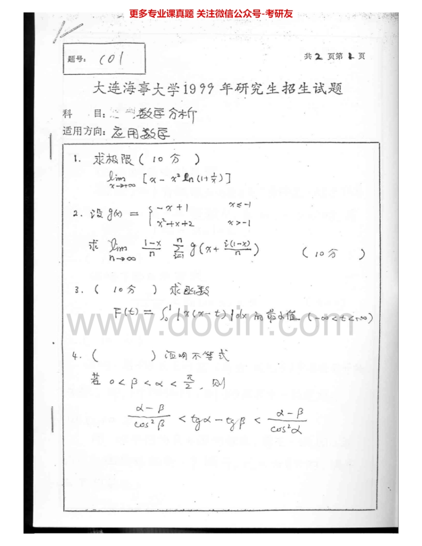 大连海事大学602数学分析1999-2005考研真题汇编.Image.Marked-学习资源网 - 分享优质学习资料