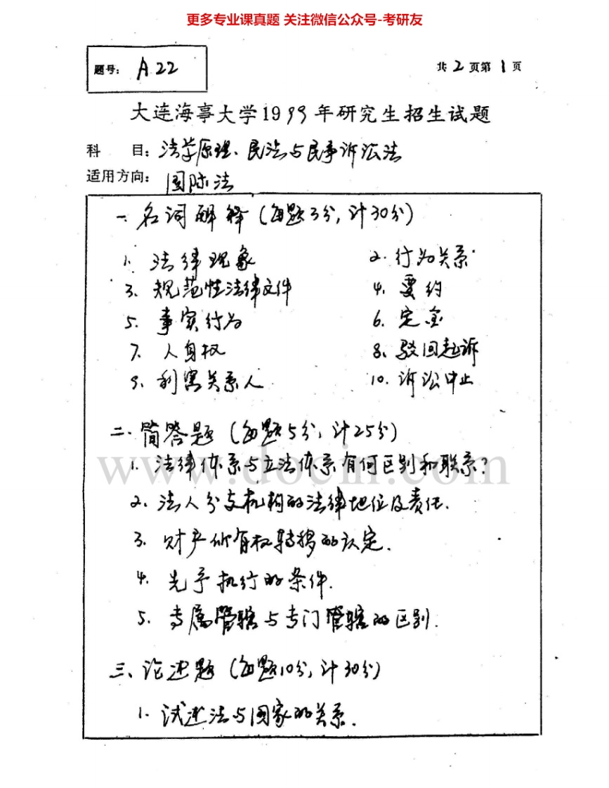 大连海事大学612法理、民法、民事诉讼法1999-2004法理学2009考研真题汇编.Image.Marked-学习资源网 - 分享优质学习资料