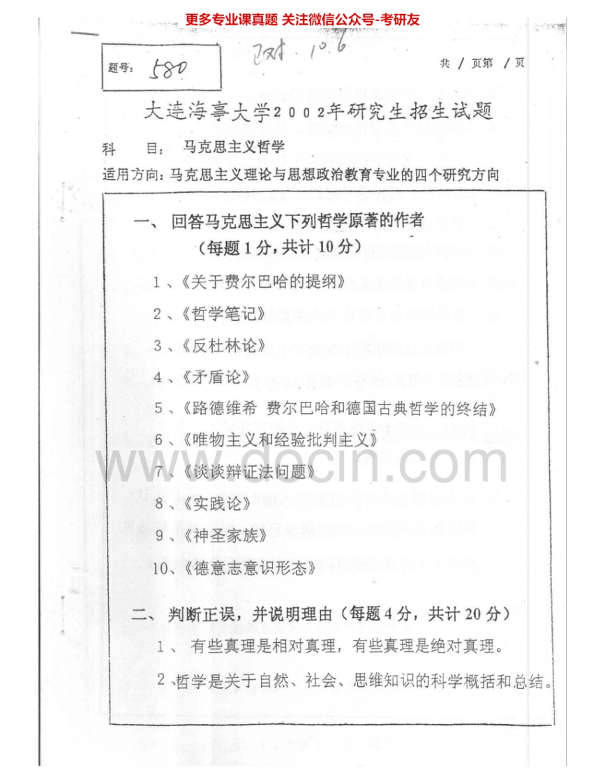 大连海事大学617马克思主义哲学原理2002-2005考研真题汇编.Image.Marked