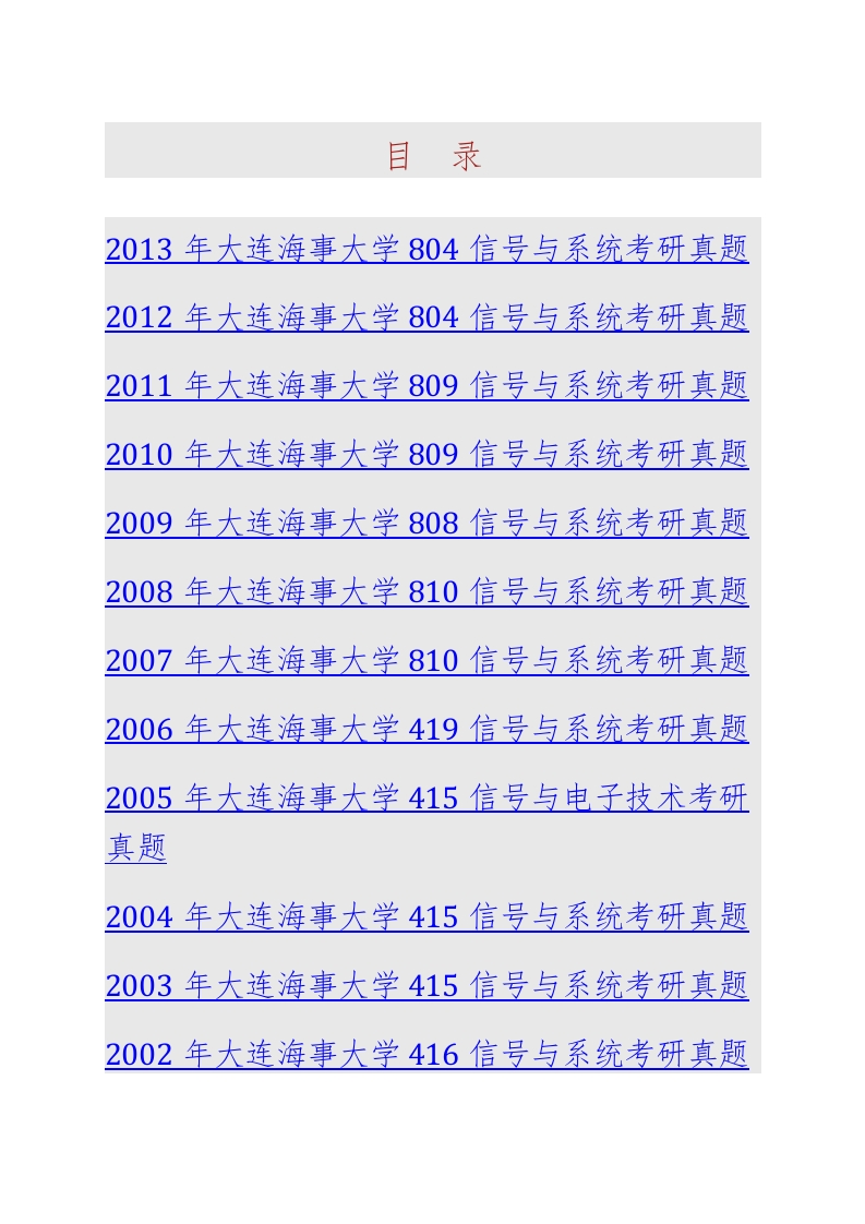 大连海事大学804信号与系统历年考研真题汇编-学习资源网 - 分享优质学习资料