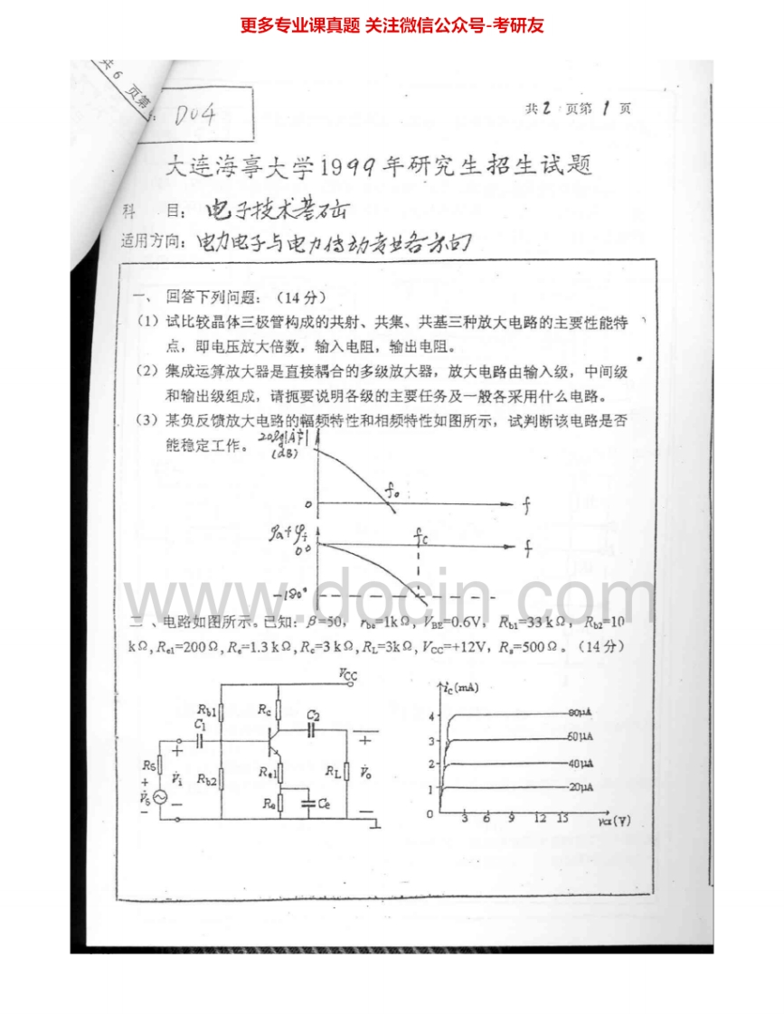 大连海事大学806电子技术1999-2005考研真题汇编.Image.Marked