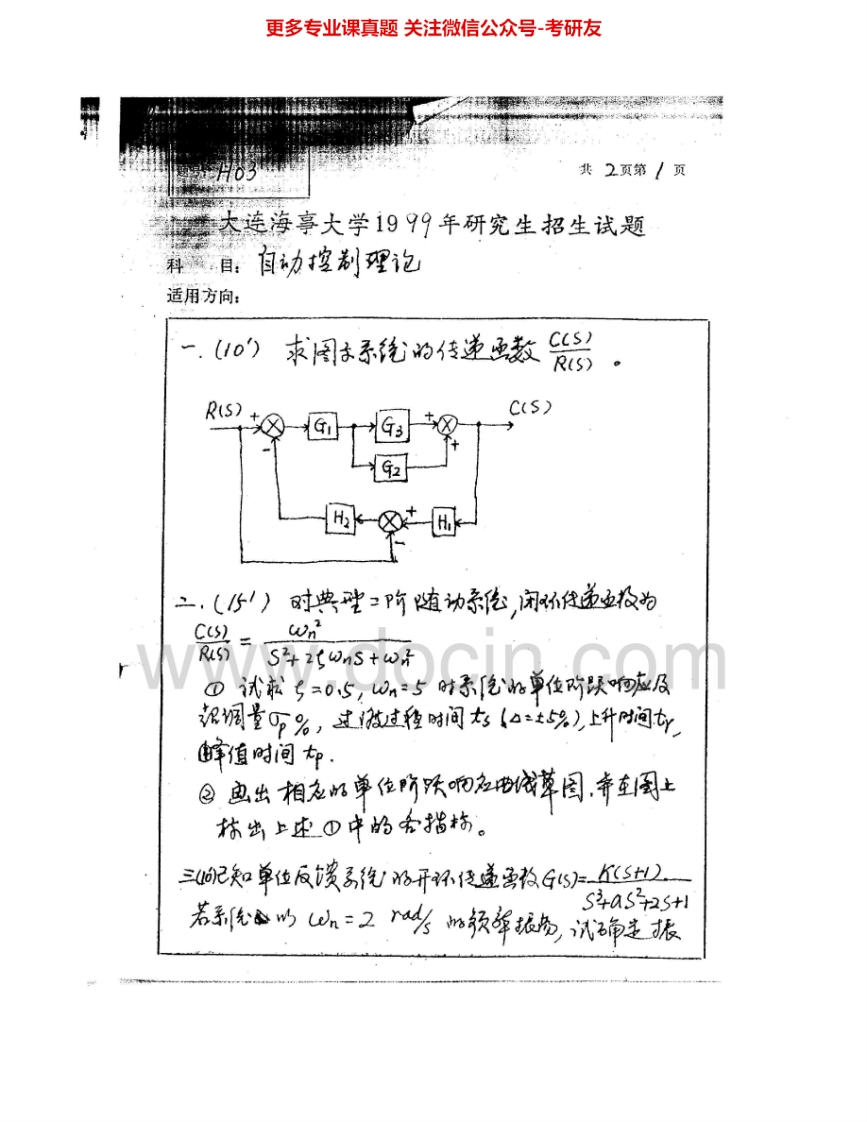 大连海事大学809自动控制原理1999-2007、2010-2011考研真题汇编.Image.Marked-学习资源网 - 分享优质学习资料