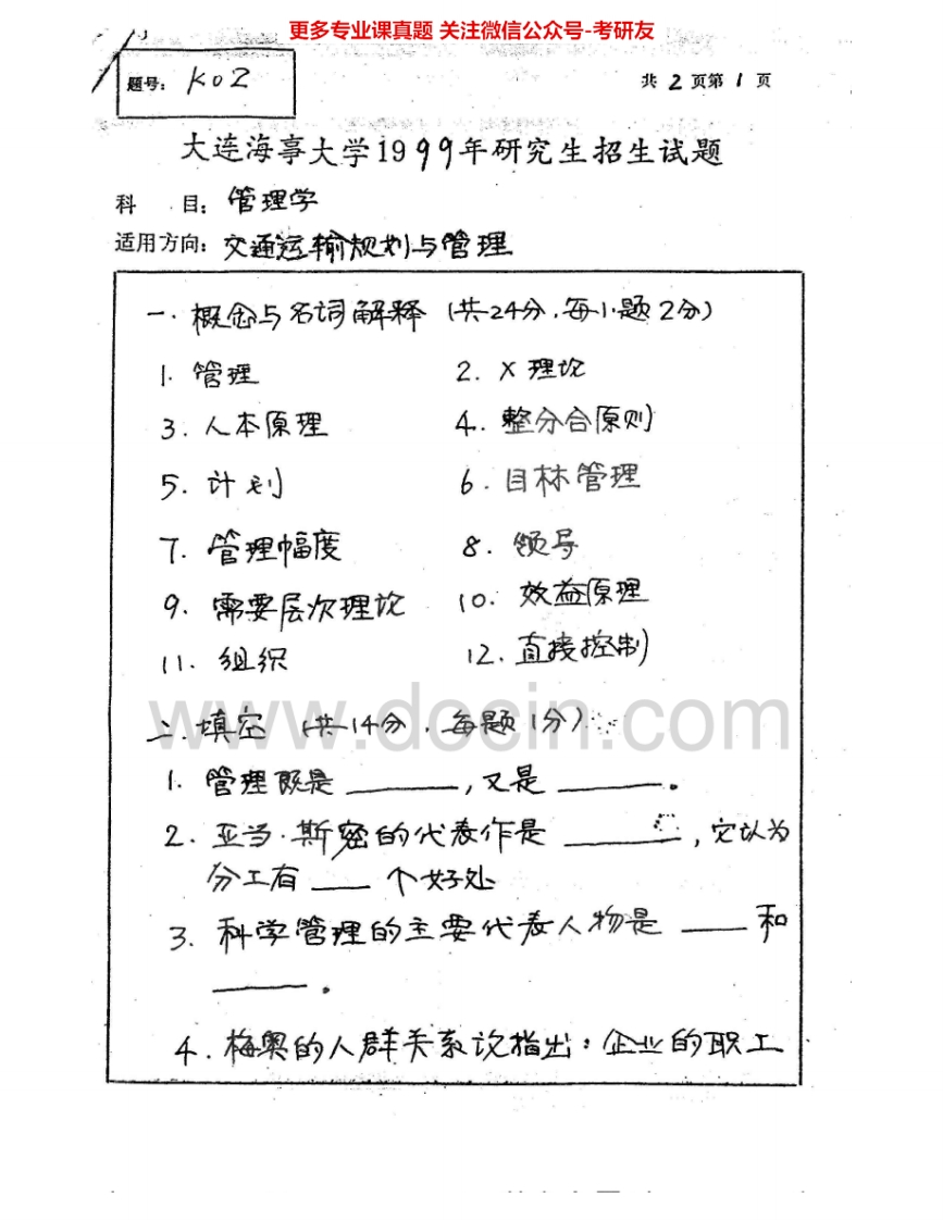 大连海事大学814管理学1999-2003考研真题汇编.Image.Marked-学习资源网 - 分享优质学习资料