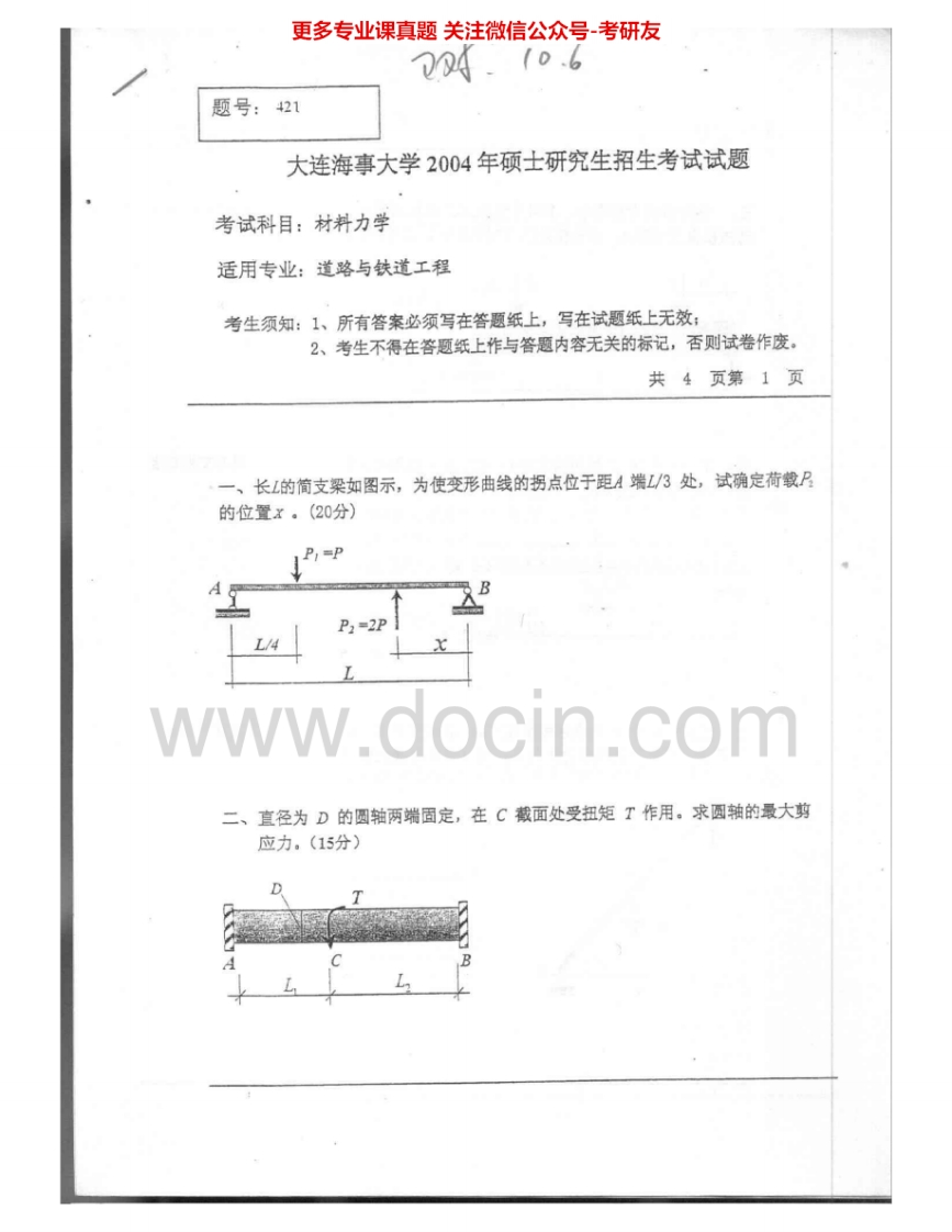 大连海事大学820材料力学2004-2005考研真题汇编.Image.Marked