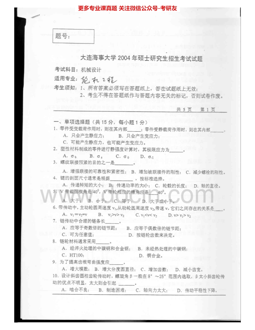 大连海事大学821机械设计基础2004-2005考研真题汇编-学习资源网 - 学习助手专注分享优质学习资源