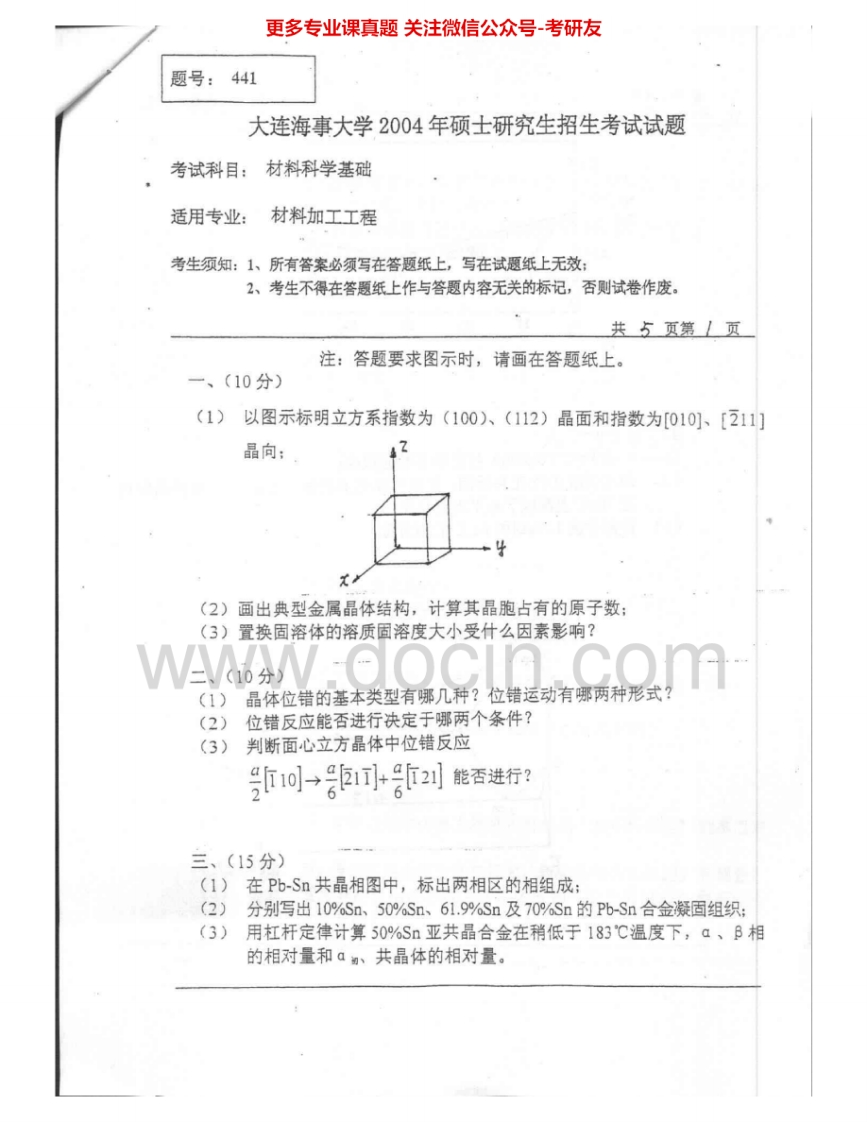 大连海事大学822材料科学基础2004-2005考研真题汇编.Image.Marked