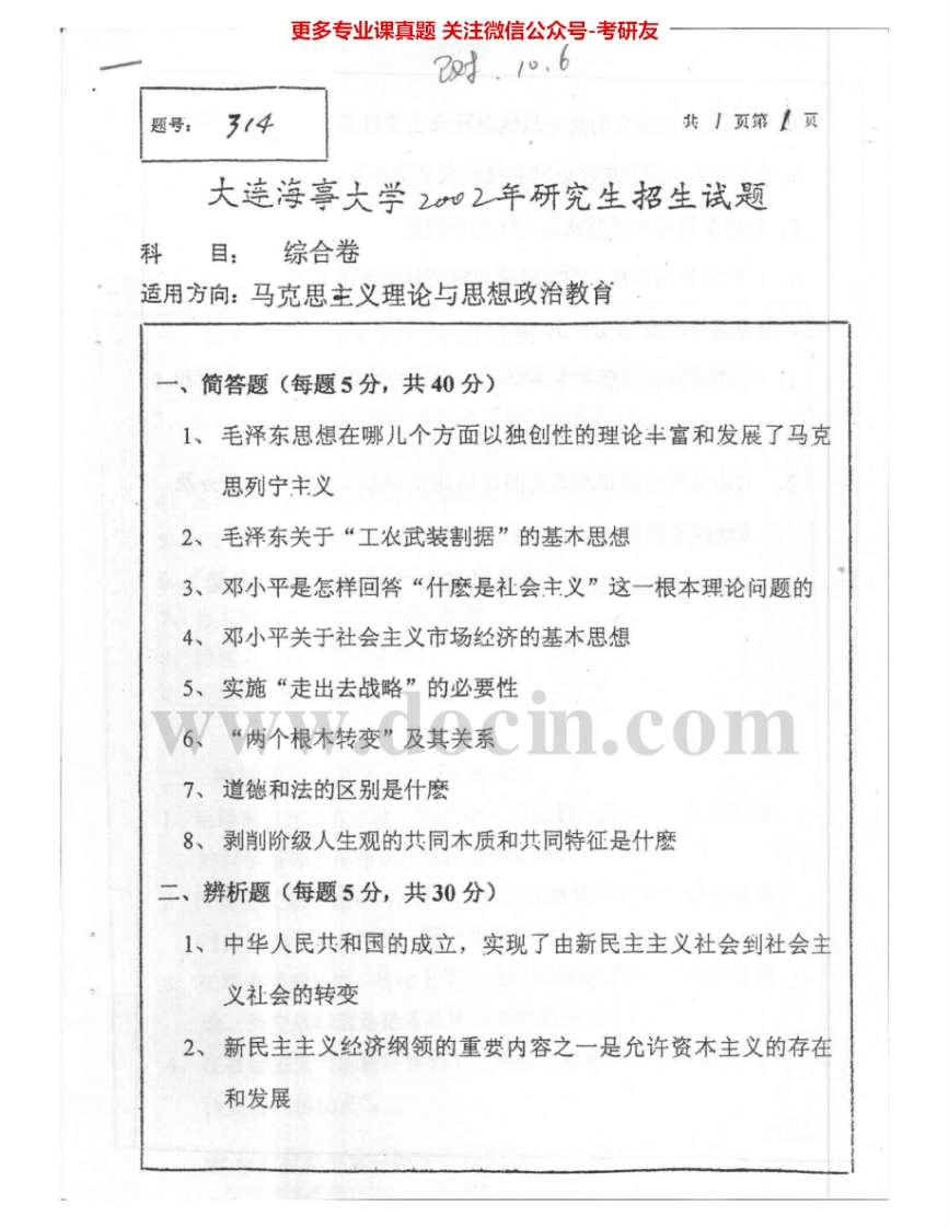 大连海事大学834综合卷2002-2005考研真题汇编.Image.Marked