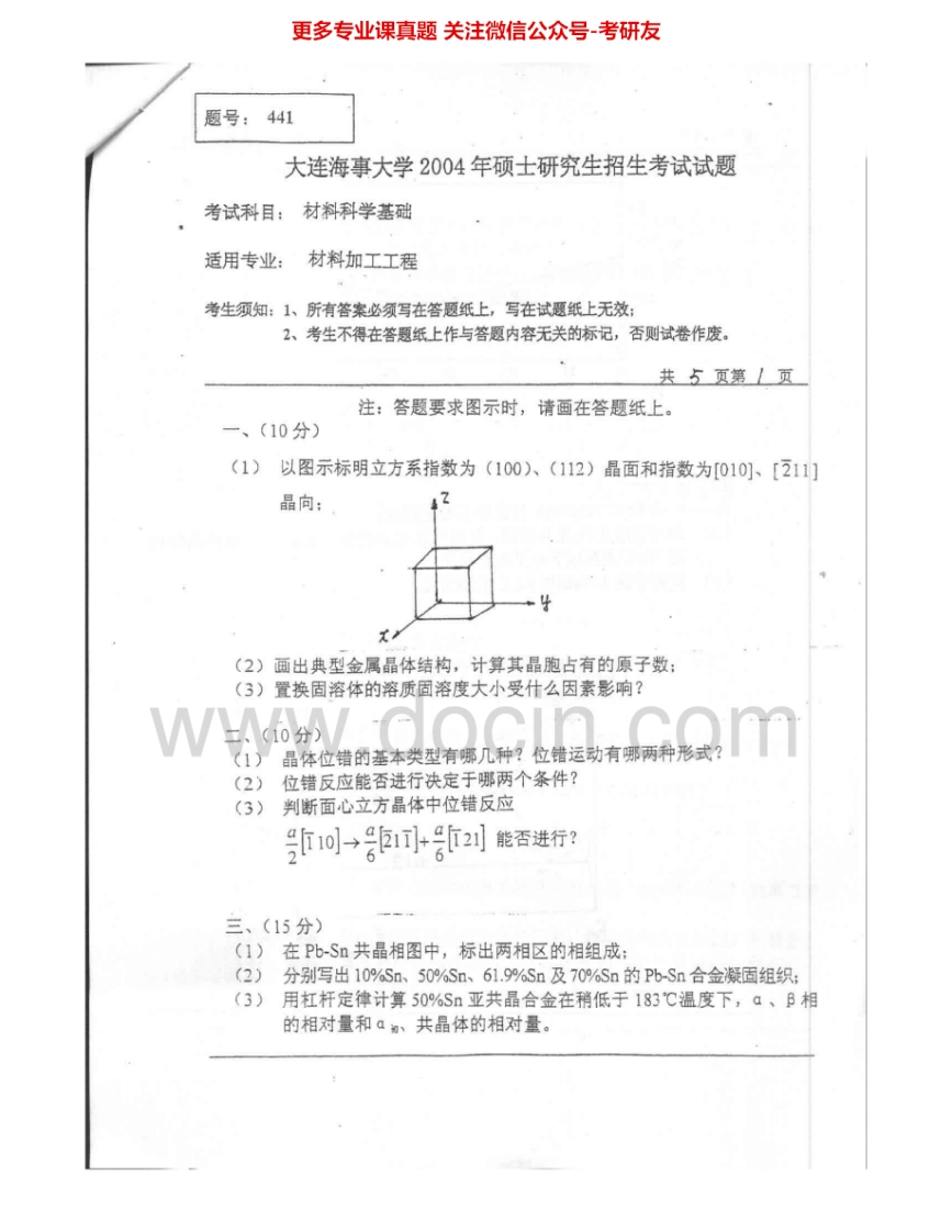 大连海事大学914材料科学基础2004-2005考研真题汇编