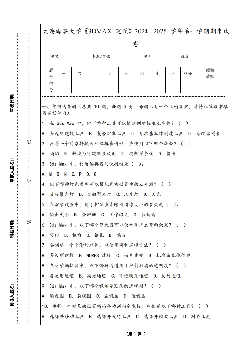 大连海事大学《3DMAX建模》2024-2025学年第一学期期末试卷-学习资源网 - 学习助手专注分享优质学习资源