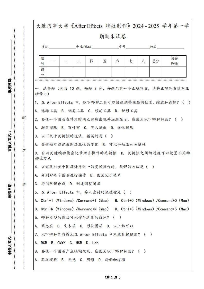 大连海事大学《AfterEffects特效制作》2024-2025学年第一学期期末试卷-学习资源网 - 学习助手专注分享优质学习资源