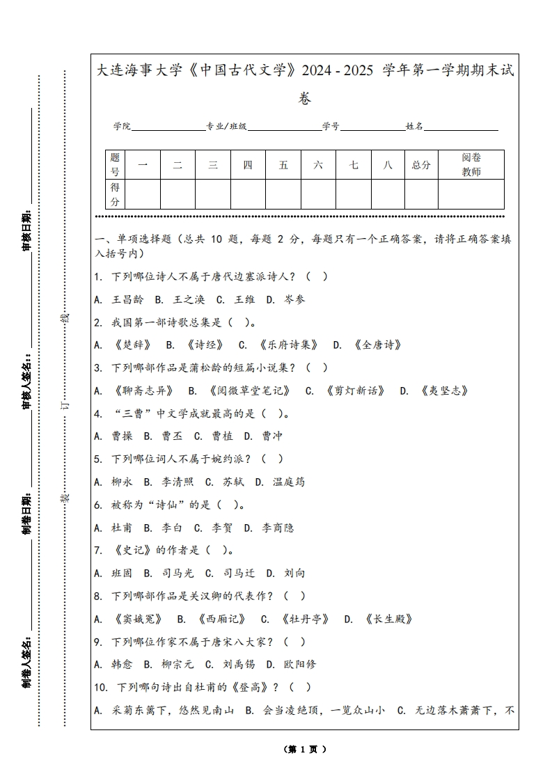 大连海事大学《中国古代文学》2024-2025学年第一学期期末试卷-学习资源网 - 学习助手专注分享优质学习资源