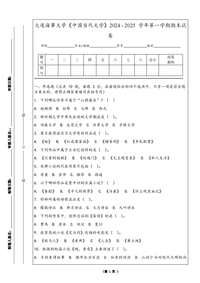 大连海事大学《中国当代文学》2024-2025学年第一学期期末试卷-学习资源网 - 学习助手专注分享优质学习资源