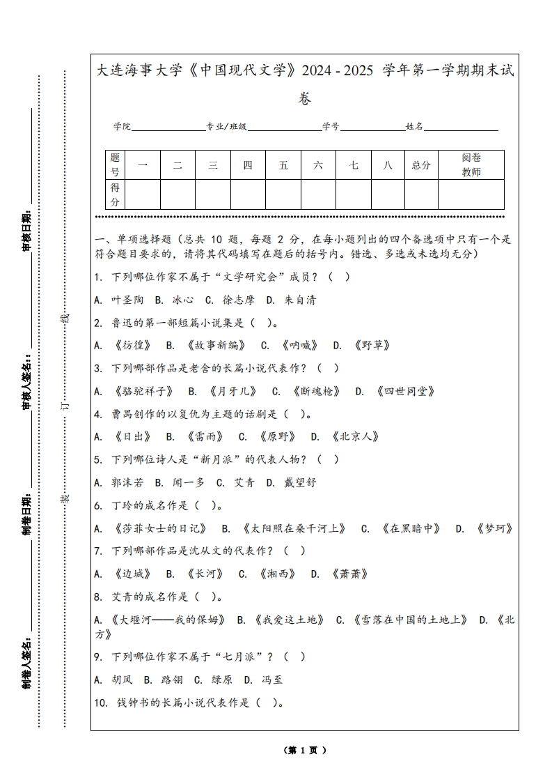 大连海事大学《中国现代文学》2024-2025学年第一学期期末试卷-学习资源网 - 学习助手专注分享优质学习资源