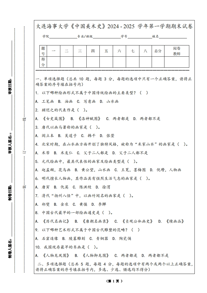 大连海事大学《中国美术史》2024-2025学年第一学期期末试卷-学习资源网 - 学习助手专注分享优质学习资源