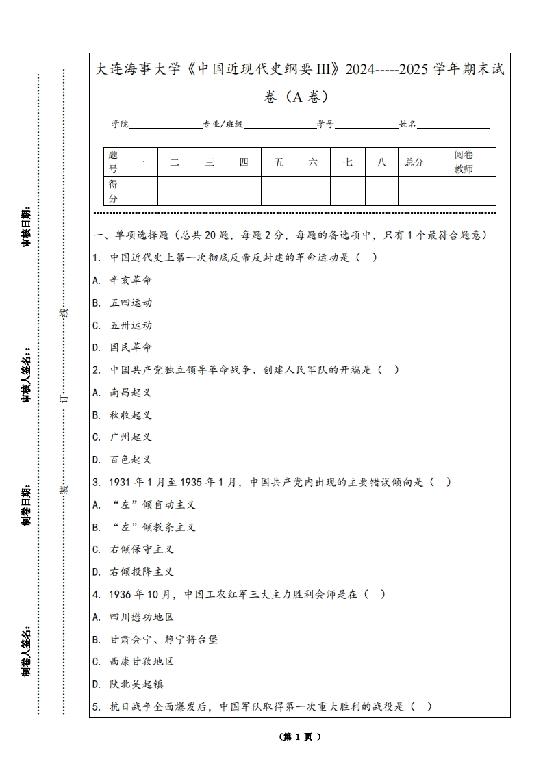 大连海事大学《中国近现代史纲要III》2024-----2025学年期末试卷（A卷）-学习资源网 - 学习助手专注分享优质学习资源