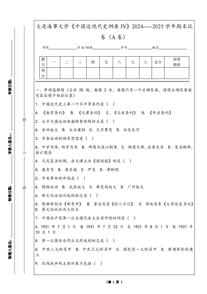 大连海事大学《中国近现代史纲要IV》2024-----2025学年期末试卷（A卷）-学习资源网 - 学习助手专注分享优质学习资源
