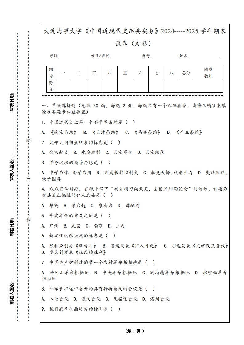 大连海事大学《中国近现代史纲要实务》2024-----2025学年期末试卷（A卷）-学习资源网 - 学习助手专注分享优质学习资源