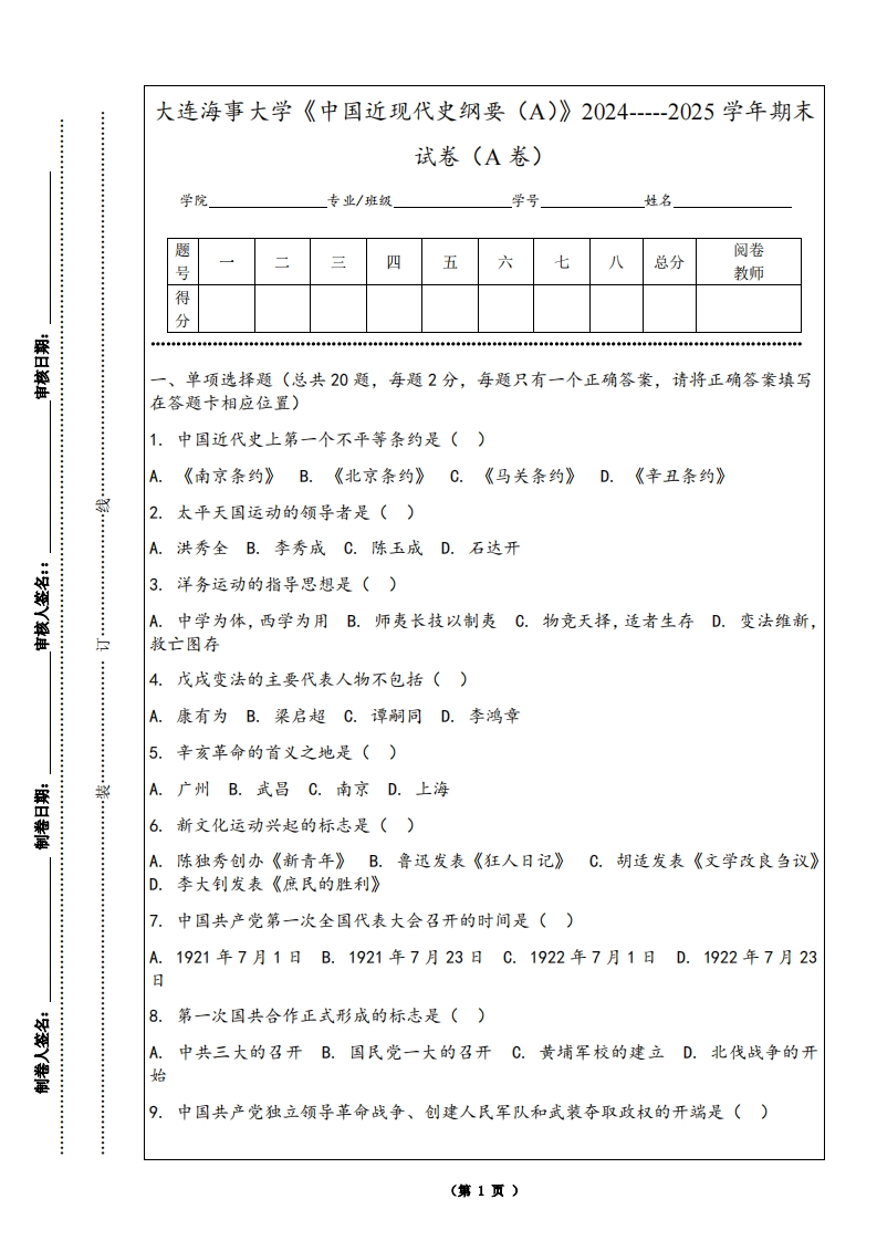 大连海事大学《中国近现代史纲要（A）》2024-----2025学年期末试卷（A卷）-学习资源网 - 学习助手专注分享优质学习资源