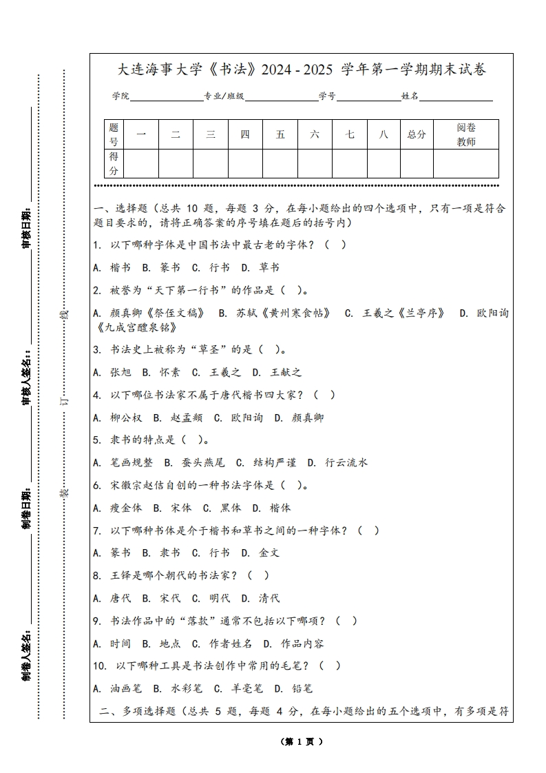 大连海事大学《书法》2024-2025学年第一学期期末试卷