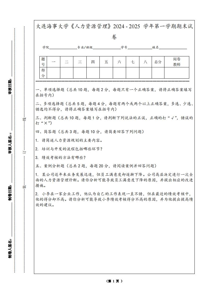 大连海事大学《人力资源管理》2024-2025学年第一学期期末试卷