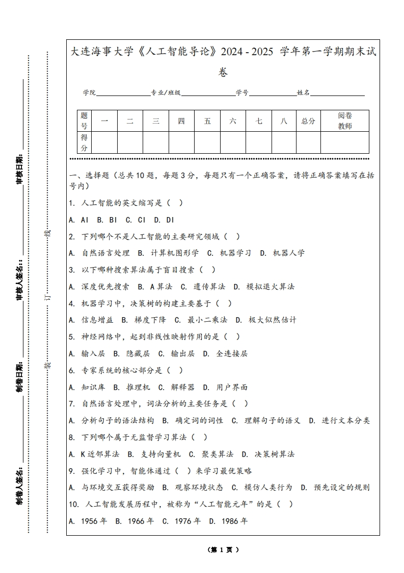 大连海事大学《人工智能导论》2024-2025学年第一学期期末试卷-学习资源网 - 学习助手专注分享优质学习资源