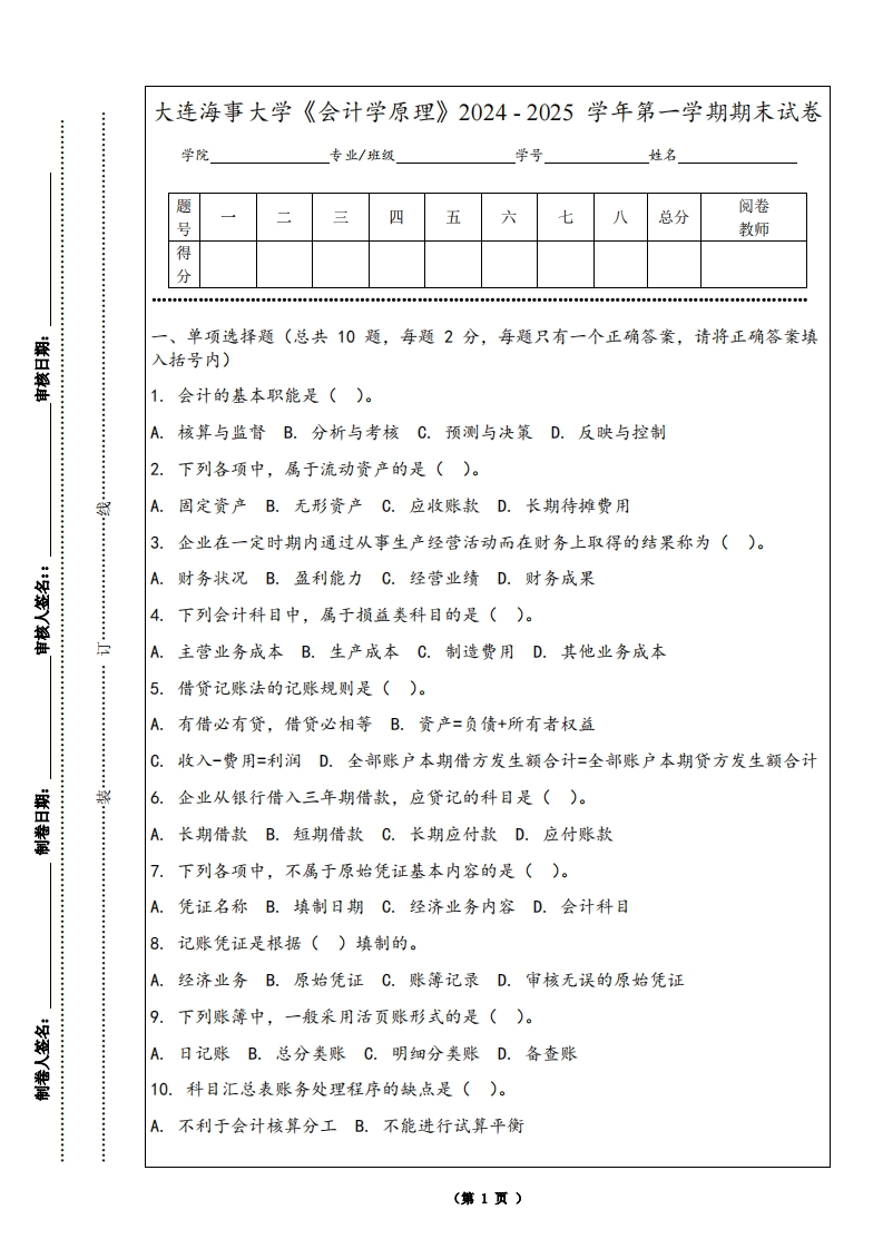 大连海事大学《会计学原理》2024-2025学年第一学期期末试卷-学习资源网 - 学习助手专注分享优质学习资源