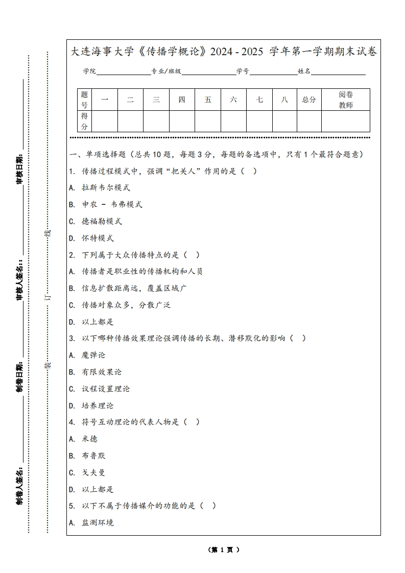 大连海事大学《传播学概论》2024-2025学年第一学期期末试卷