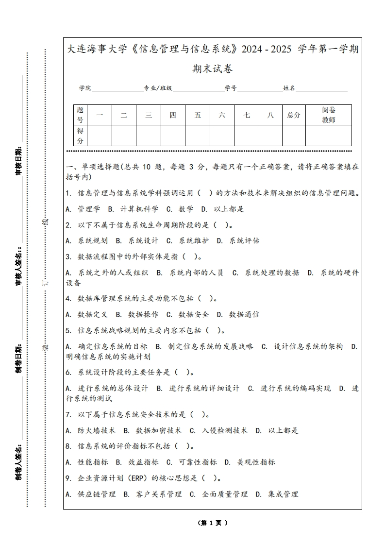 大连海事大学《信息管理与信息系统》2024-2025学年第一学期期末试卷-学习资源网 - 学习助手专注分享优质学习资源