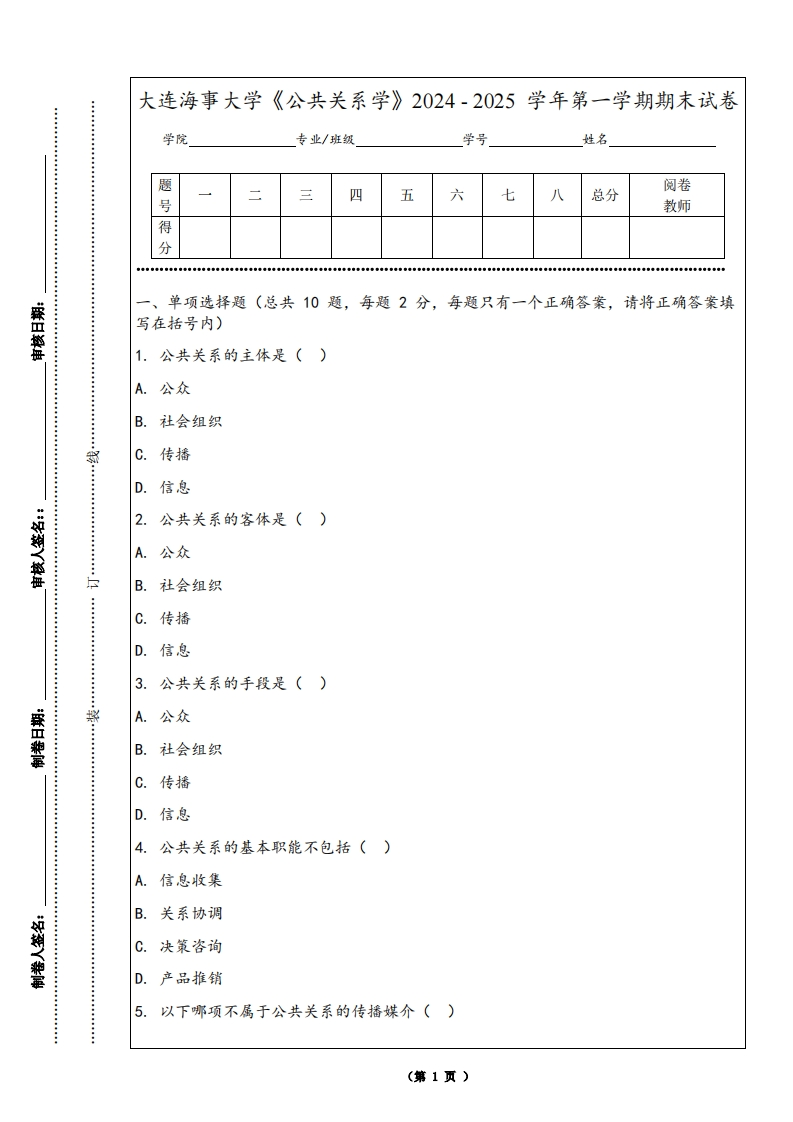 大连海事大学《公共关系学》2024-2025学年第一学期期末试卷
