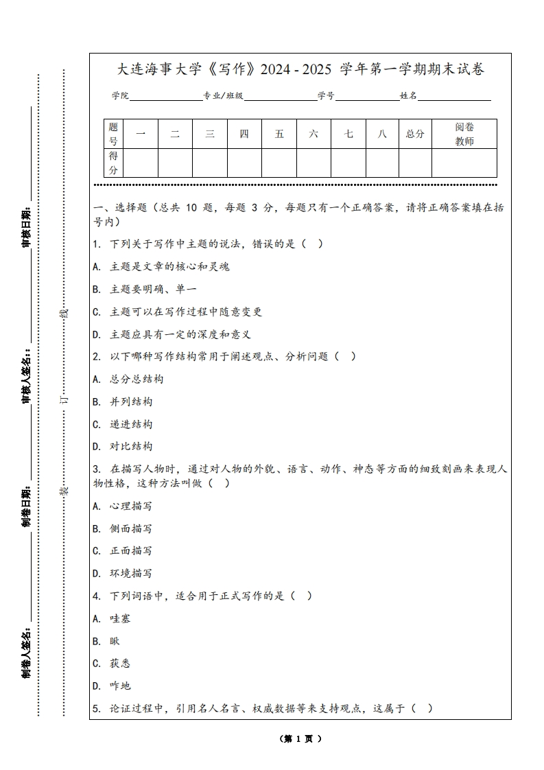 大连海事大学《写作》2024-2025学年第一学期期末试卷-学习资源网 - 学习助手专注分享优质学习资源