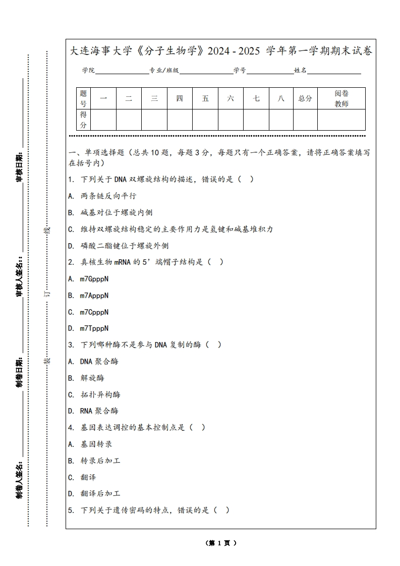 大连海事大学《分子生物学》2024-2025学年第一学期期末试卷-学习资源网 - 学习助手专注分享优质学习资源