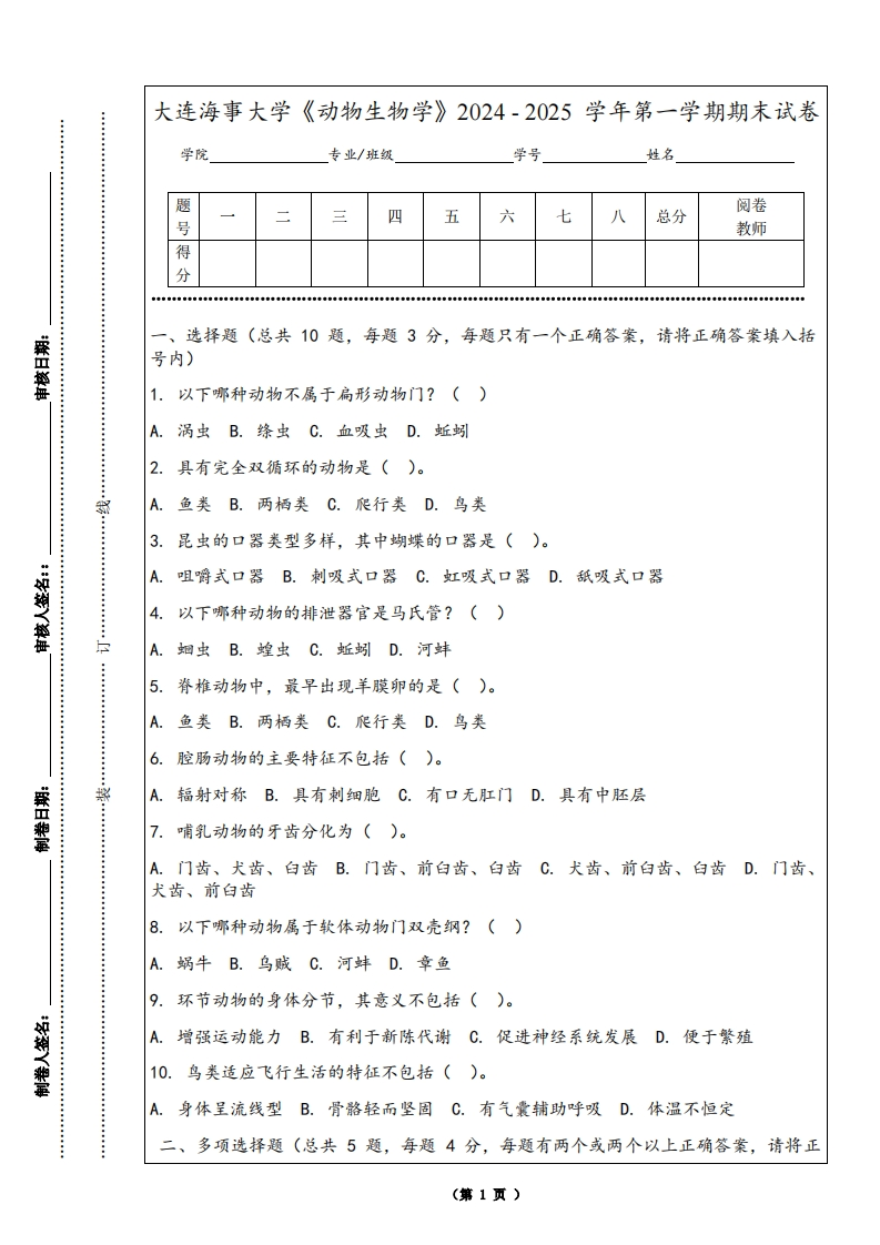 大连海事大学《动物生物学》2024-2025学年第一学期期末试卷-学习资源网 - 学习助手专注分享优质学习资源