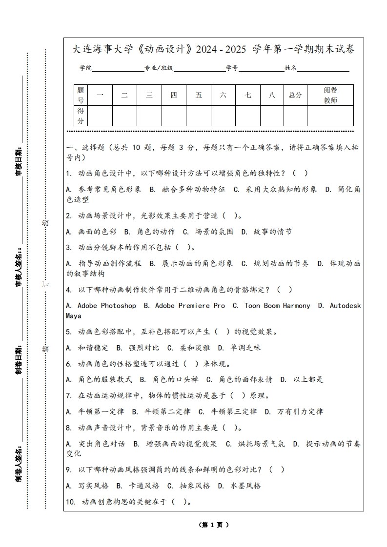 大连海事大学《动画设计》2024-2025学年第一学期期末试卷-学习资源网 - 学习助手专注分享优质学习资源