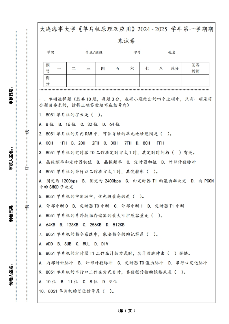 大连海事大学《单片机原理及应用》2024-2025学年第一学期期末试卷