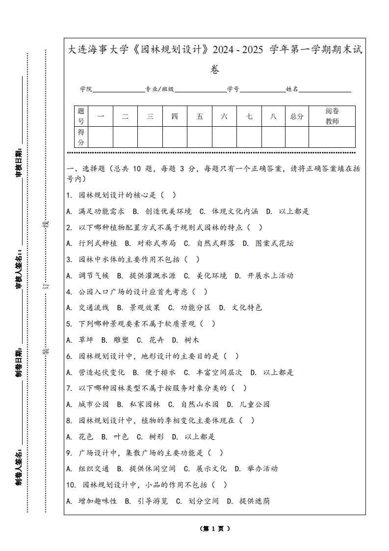 大连海事大学《园林规划设计》2024-2025学年第一学期期末试卷-学习资源网 - 学习助手专注分享优质学习资源