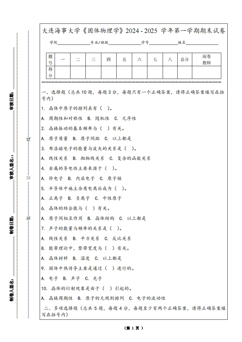 大连海事大学《固体物理学》2024-2025学年第一学期期末试卷-学习资源网 - 学习助手专注分享优质学习资源