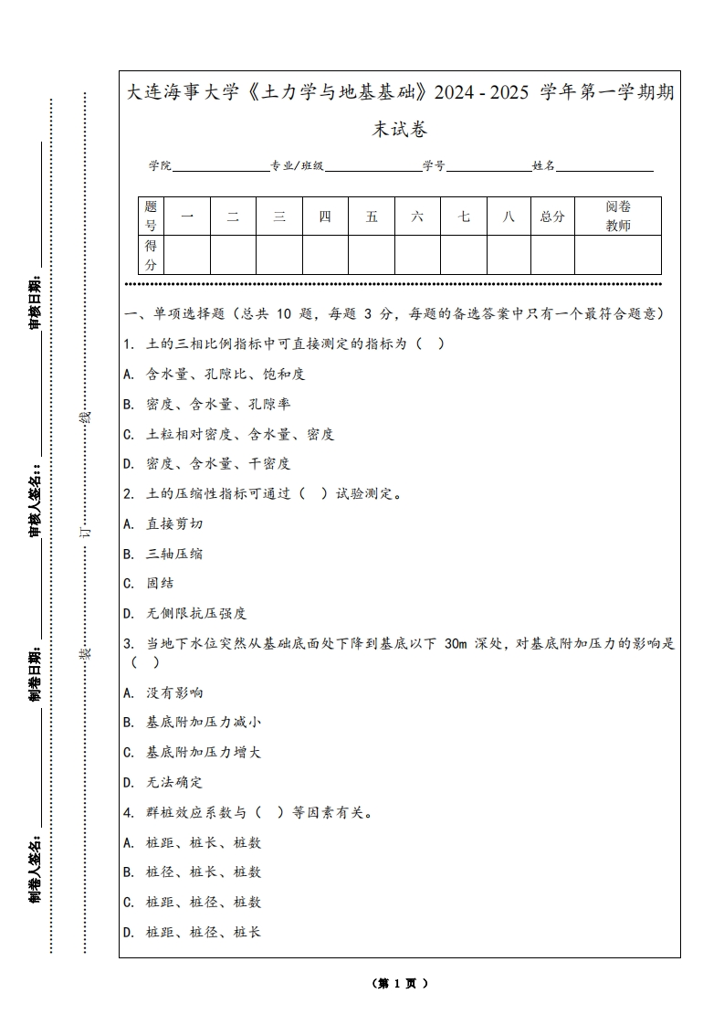 大连海事大学《土力学与地基基础》2024-2025学年第一学期期末试卷-学习资源网 - 学习助手专注分享优质学习资源