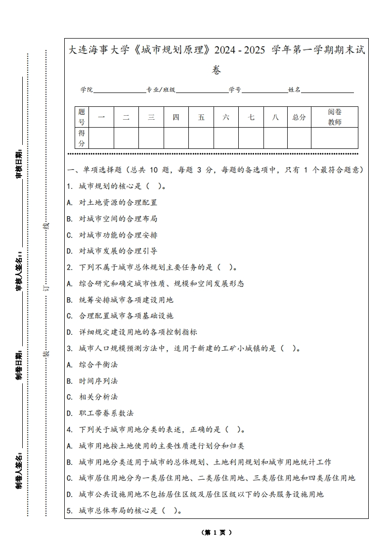 大连海事大学《城市规划原理》2024-2025学年第一学期期末试卷-学习资源网 - 学习助手专注分享优质学习资源