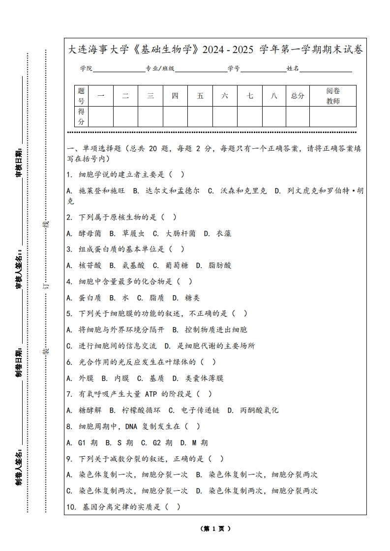 大连海事大学《基础生物学》2024-2025学年第一学期期末试卷-学习资源网 - 学习助手专注分享优质学习资源