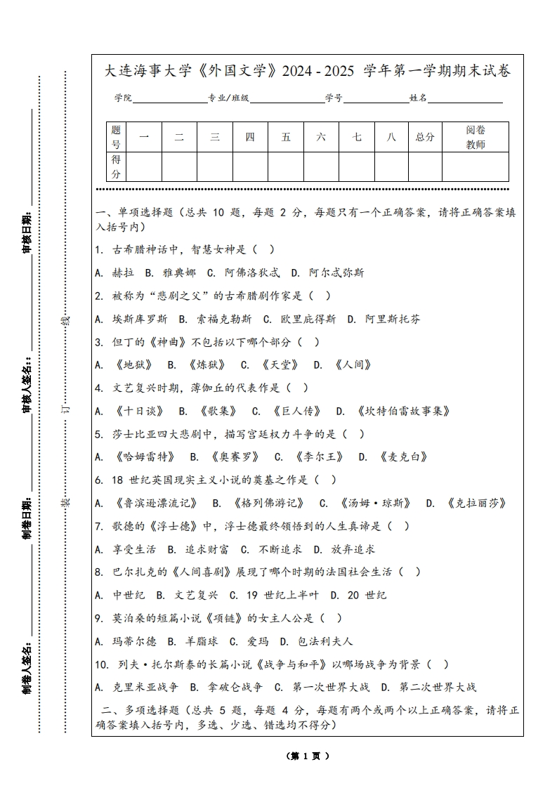 大连海事大学《外国文学》2024-2025学年第一学期期末试卷-学习资源网 - 学习助手专注分享优质学习资源