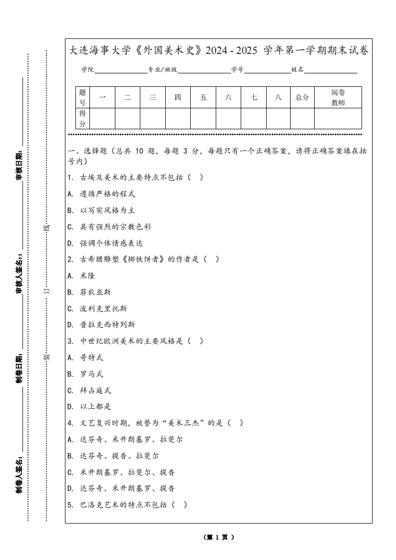 大连海事大学《外国美术史》2024-2025学年第一学期期末试卷-学习资源网 - 学习助手专注分享优质学习资源